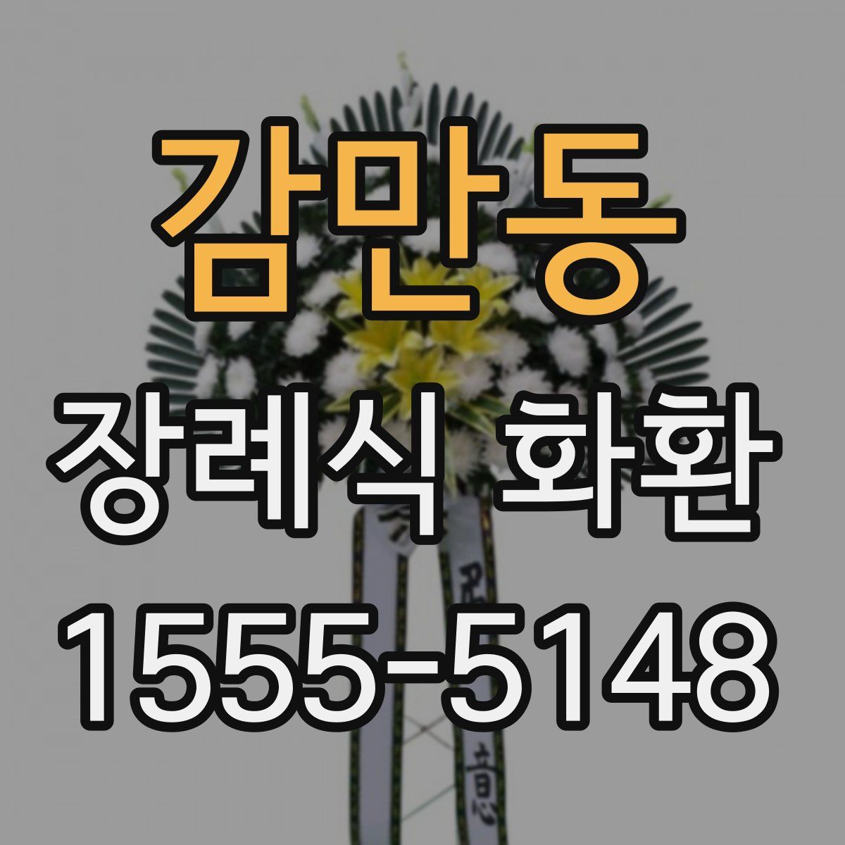 감만동 장례식 화환