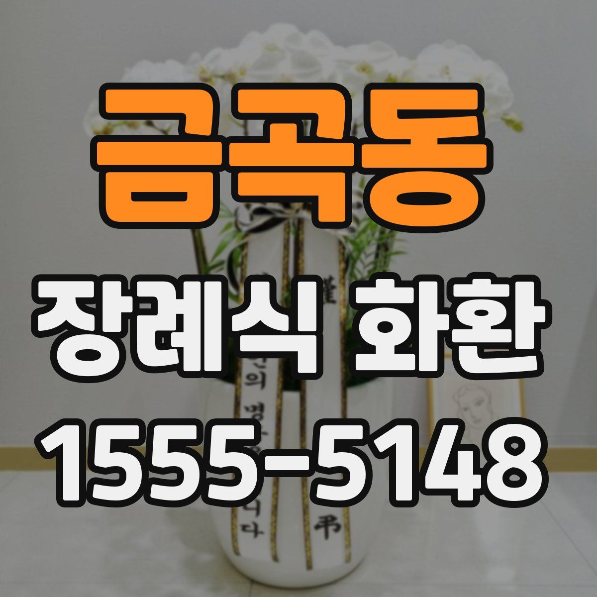 금곡동 장례식 화환