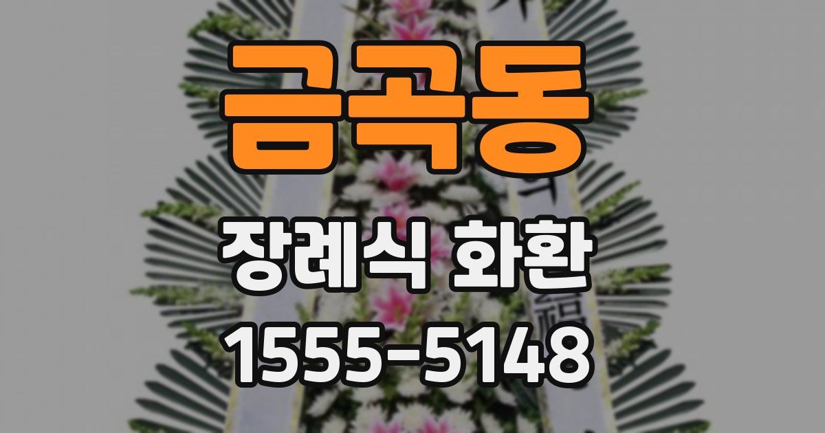 금곡동 장례식 화환