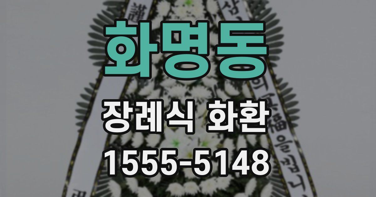 화명동 장례식 화환