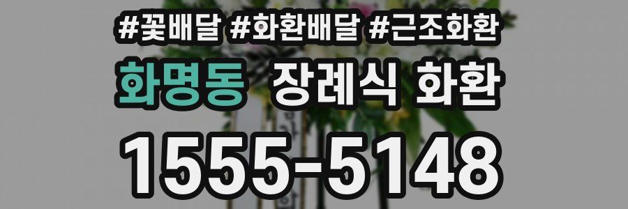 화명동 장례식 화환