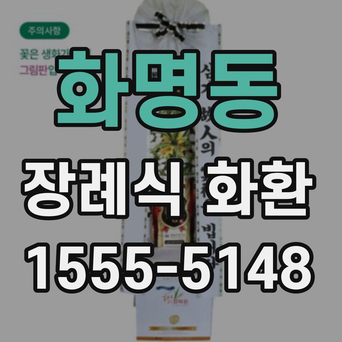 화명동 장례식 화환