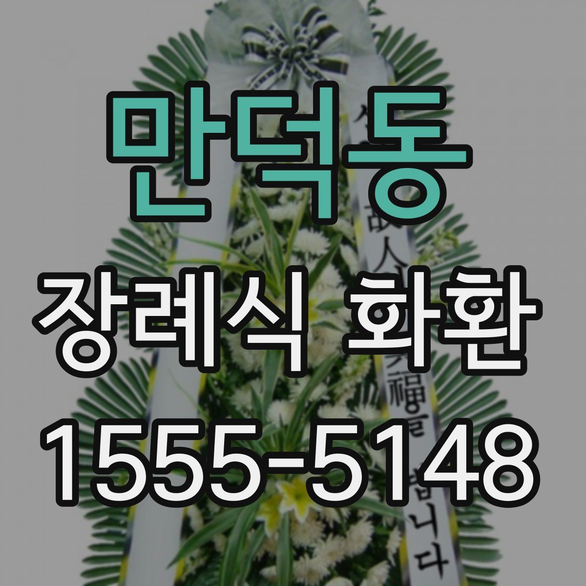 만덕동 장례식 화환