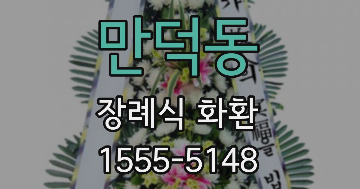 만덕동 장례식 화환