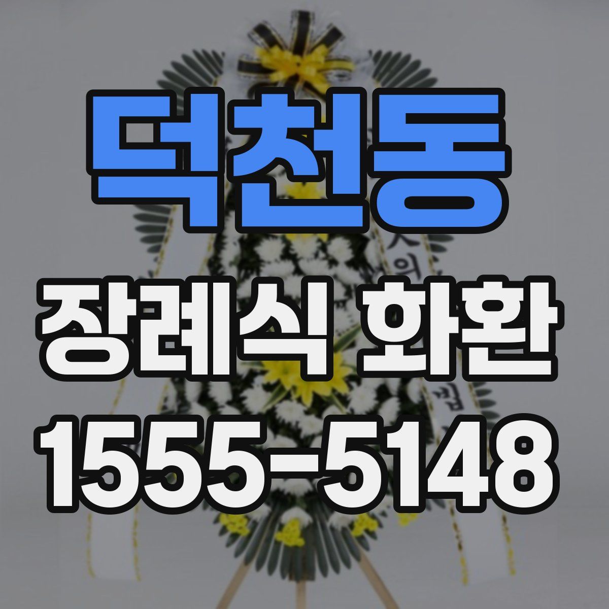 덕천동 장례식 화환