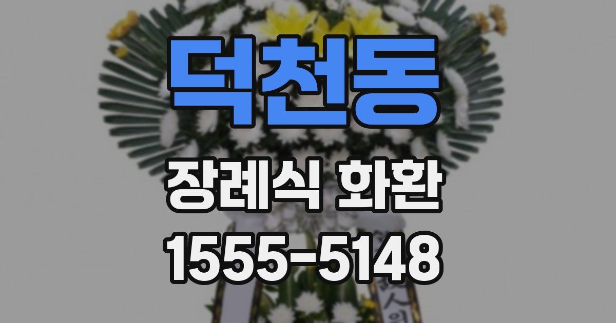 덕천동 장례식 화환