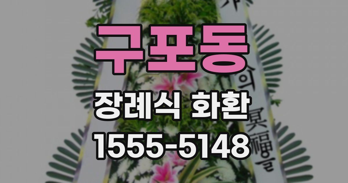 구포동 장례식 화환