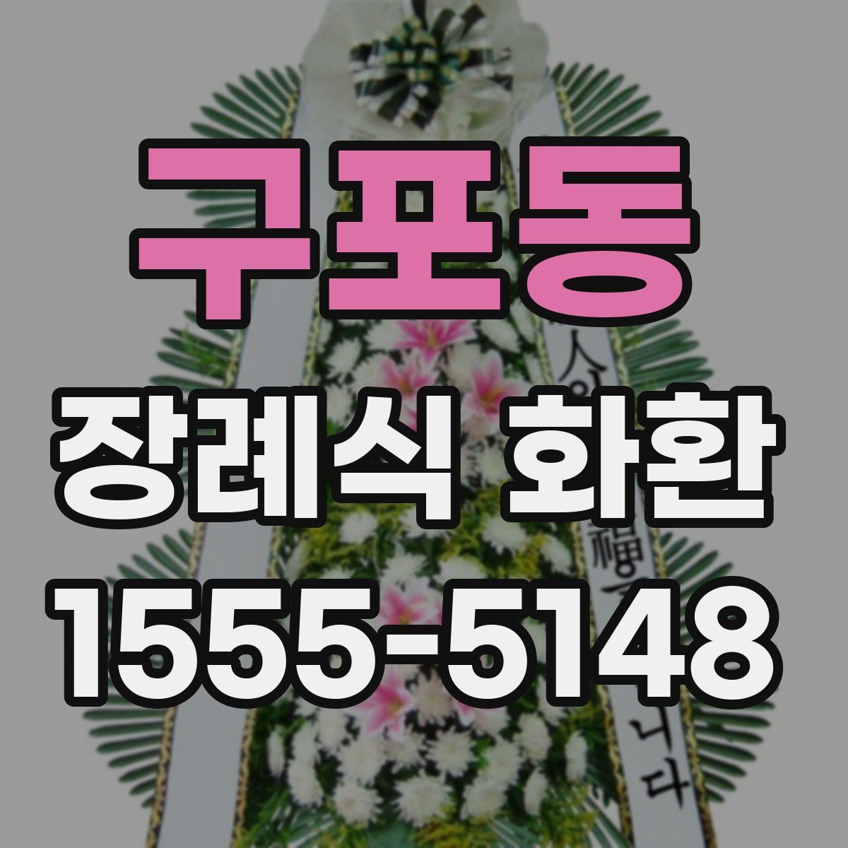 구포동 장례식 화환