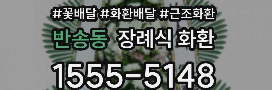반송동 장례식 화환