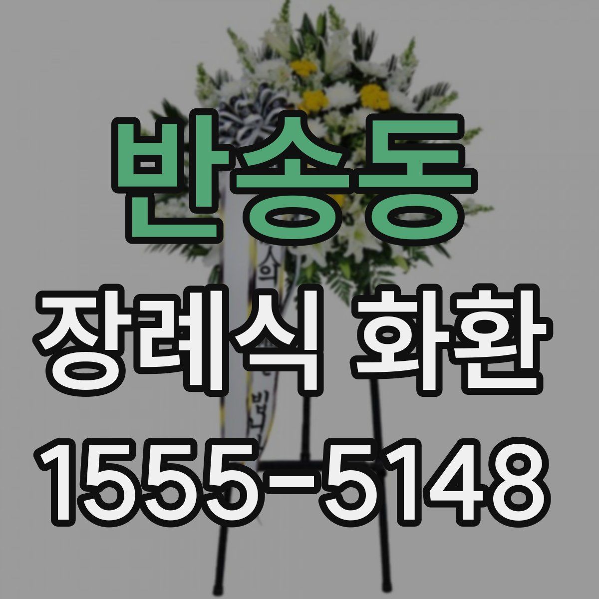 반송동 장례식 화환
