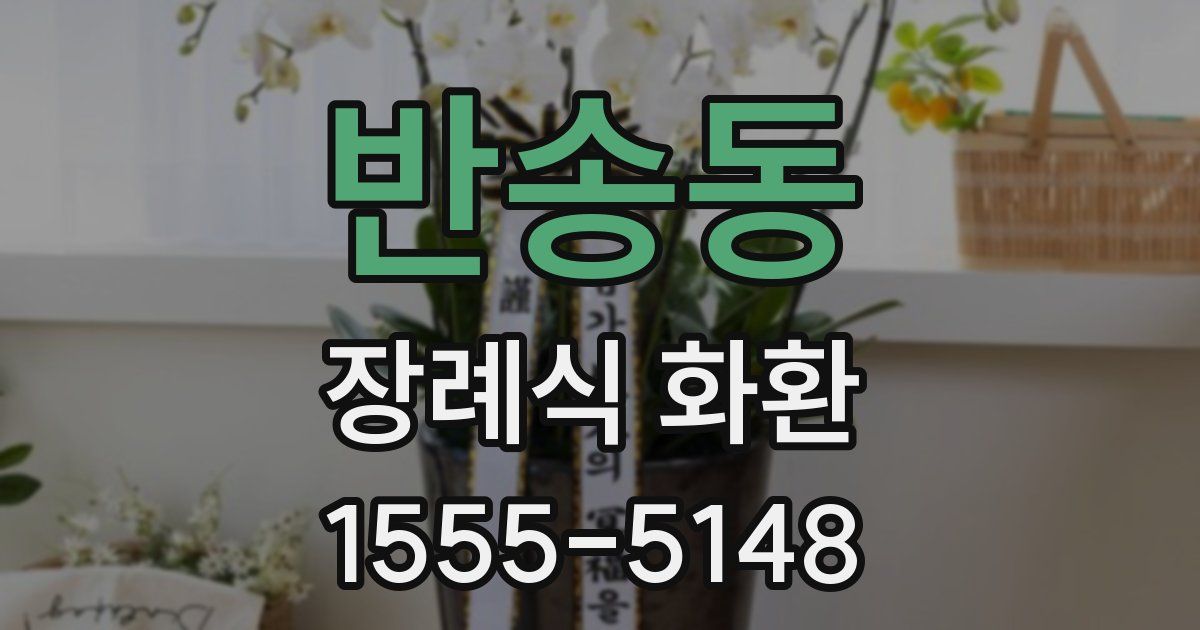 반송동 장례식 화환