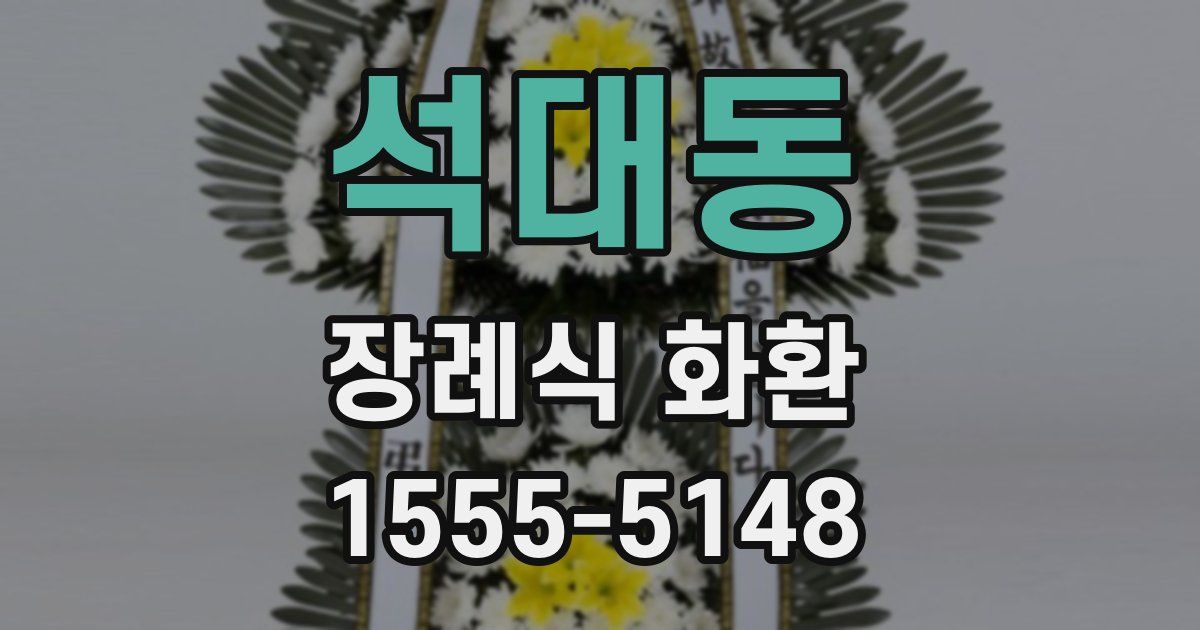 석대동 장례식 화환