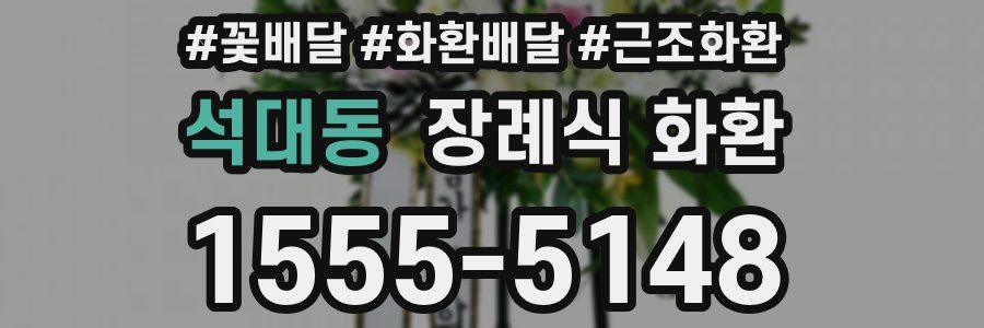 석대동 장례식 화환