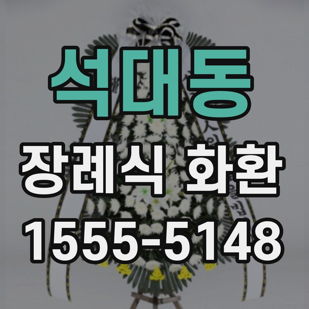 석대동 장례식 화환