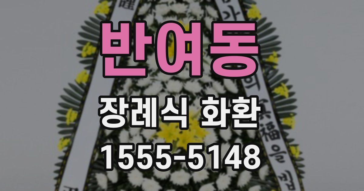 반여동 장례식 화환