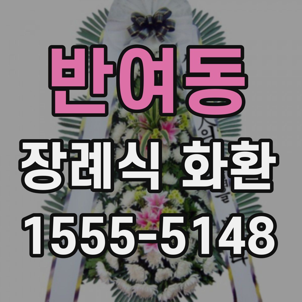 반여동 장례식 화환