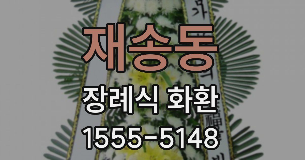 재송동 장례식 화환