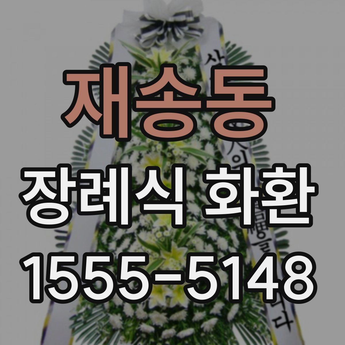 재송동 장례식 화환