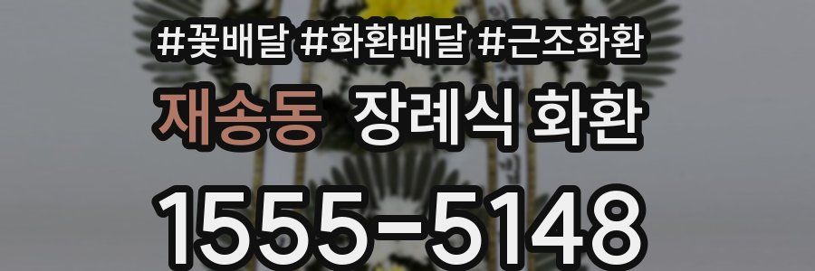 재송동 장례식 화환