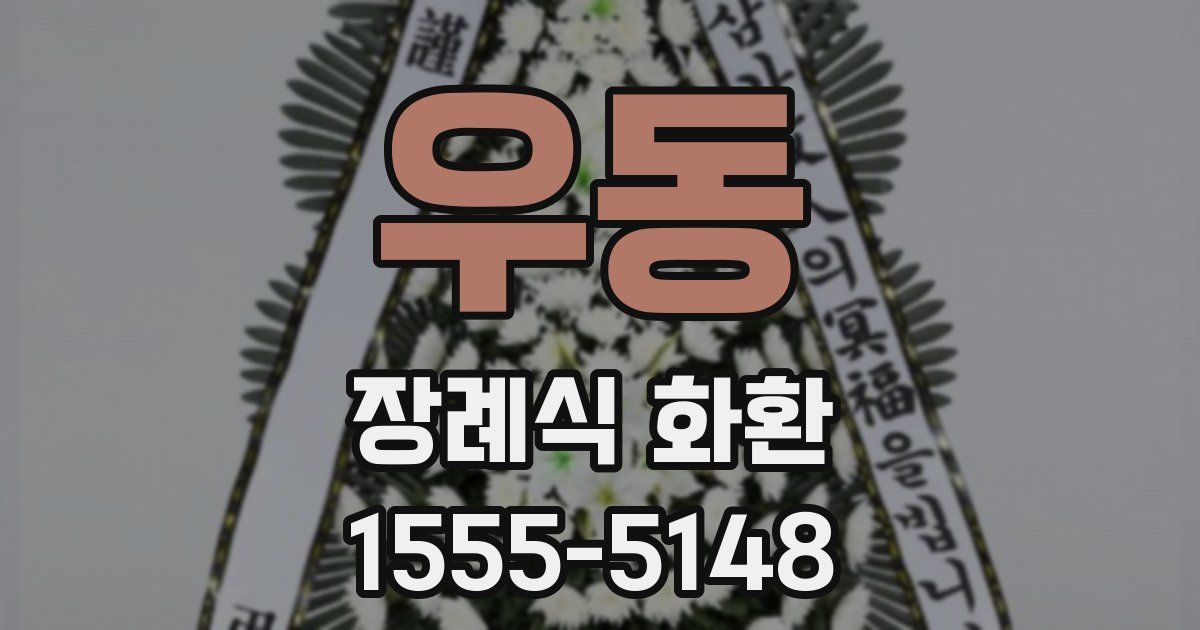 우동 장례식 화환