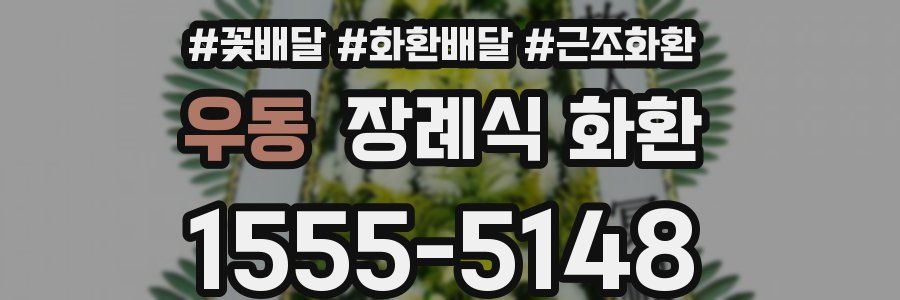 우동 장례식 화환