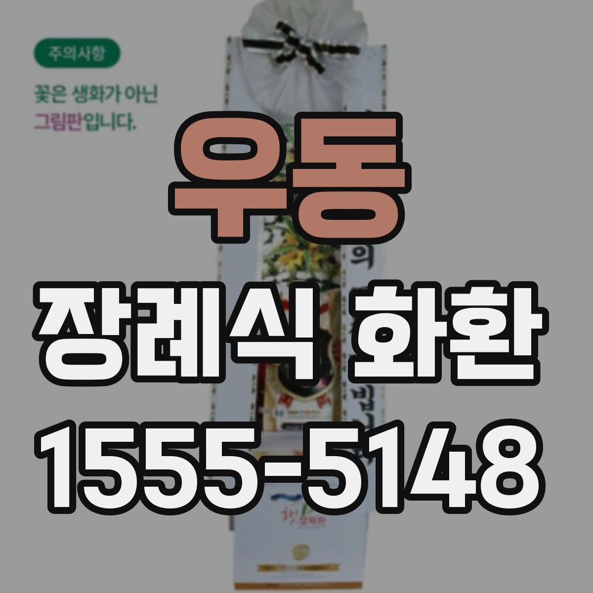 우동 장례식 화환