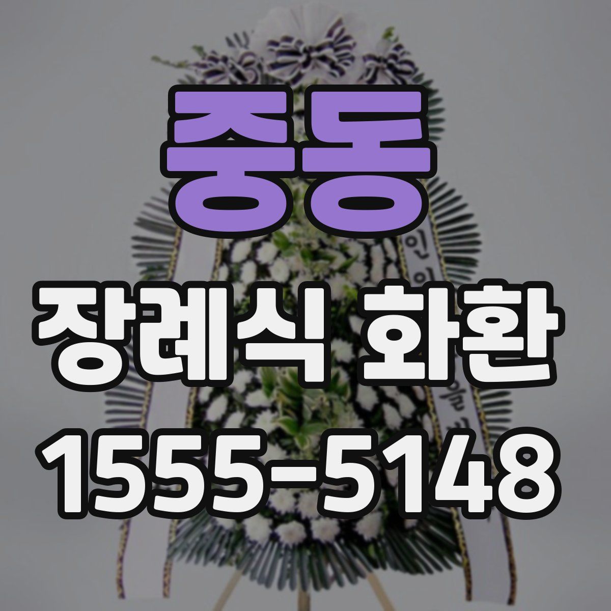 중동 장례식 화환