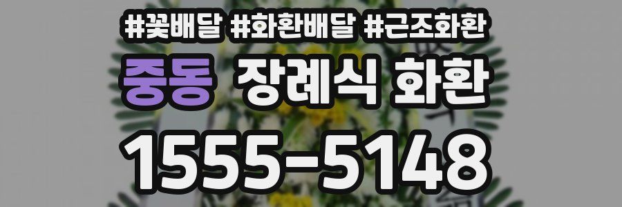 중동 장례식 화환