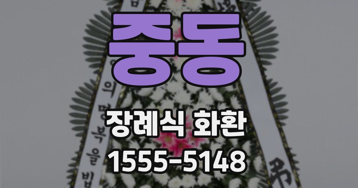 중동 장례식 화환