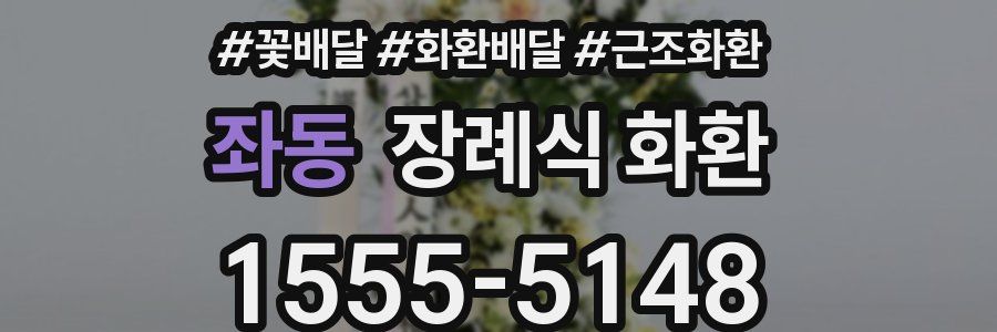 좌동 장례식 화환