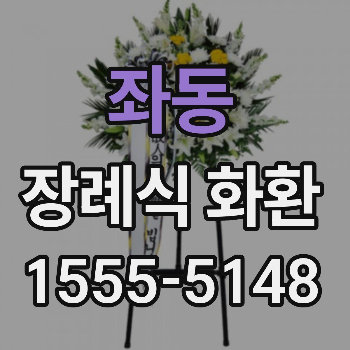 좌동 장례식 화환