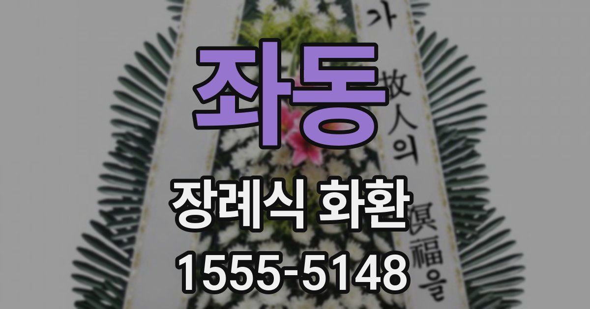 좌동 장례식 화환