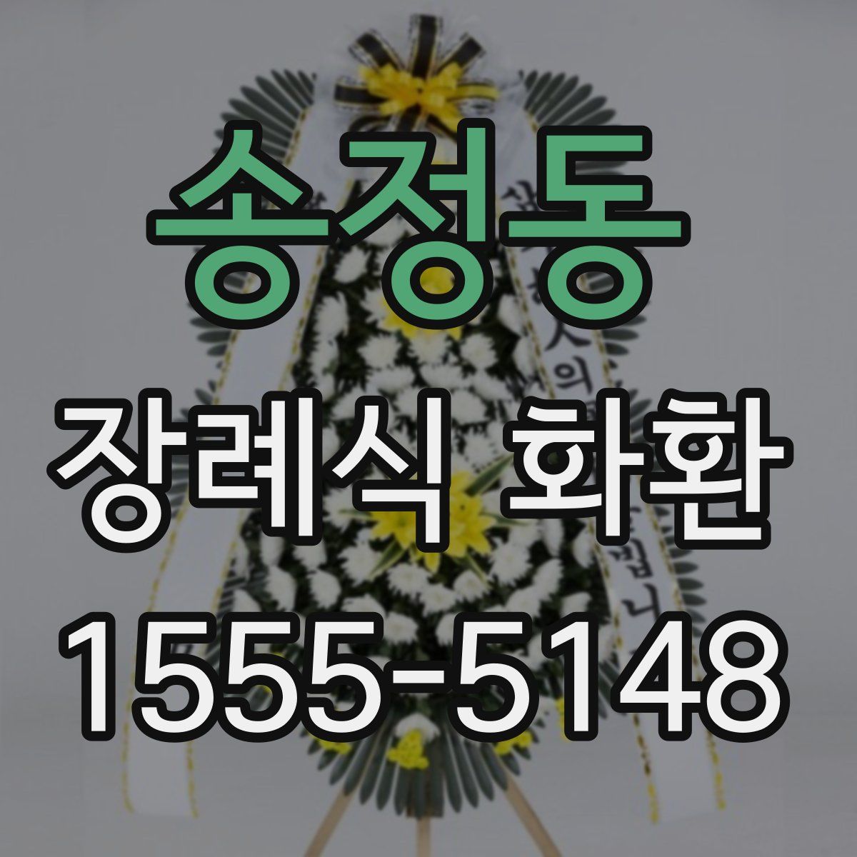 송정동 장례식 화환