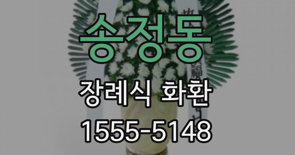 송정동 장례식 화환