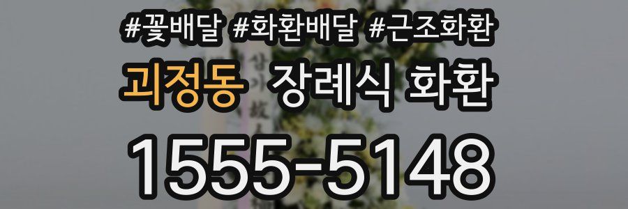 괴정동 장례식 화환