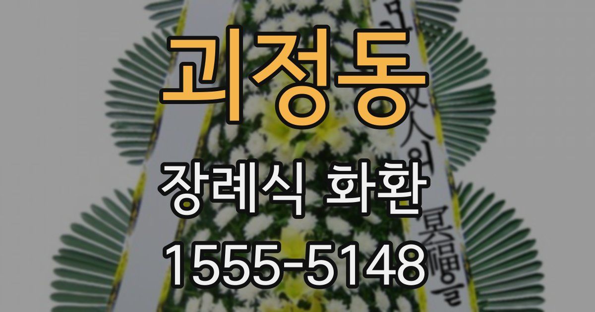 괴정동 장례식 화환
