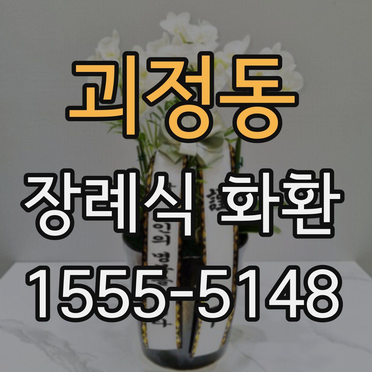괴정동 장례식 화환