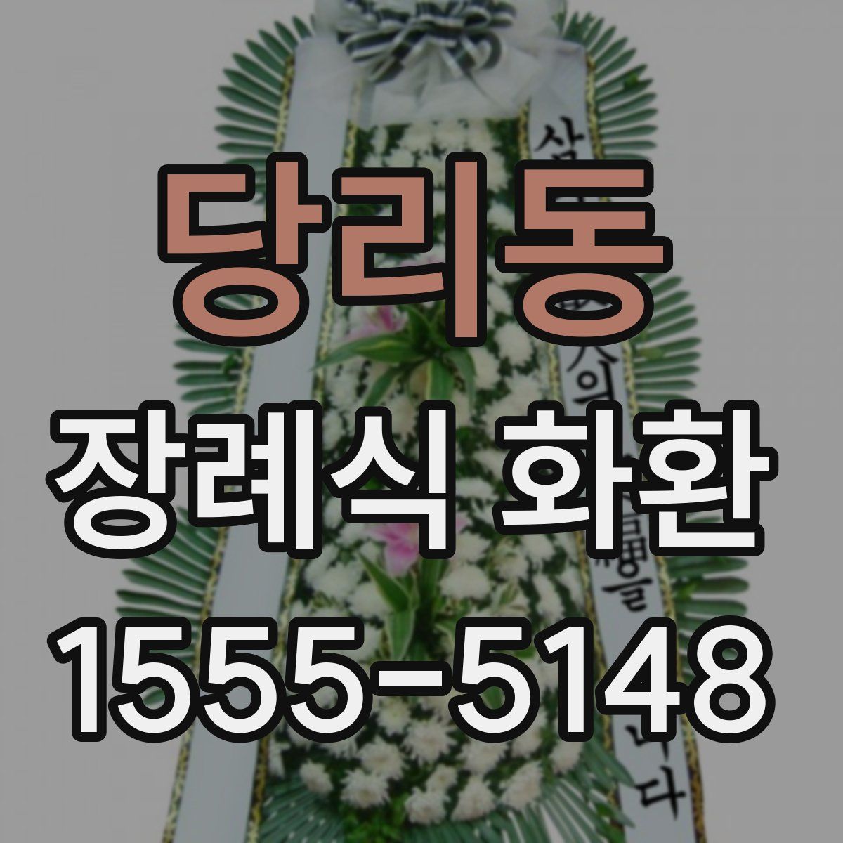 당리동 장례식 화환