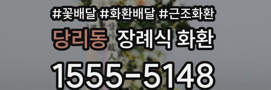 당리동 장례식 화환