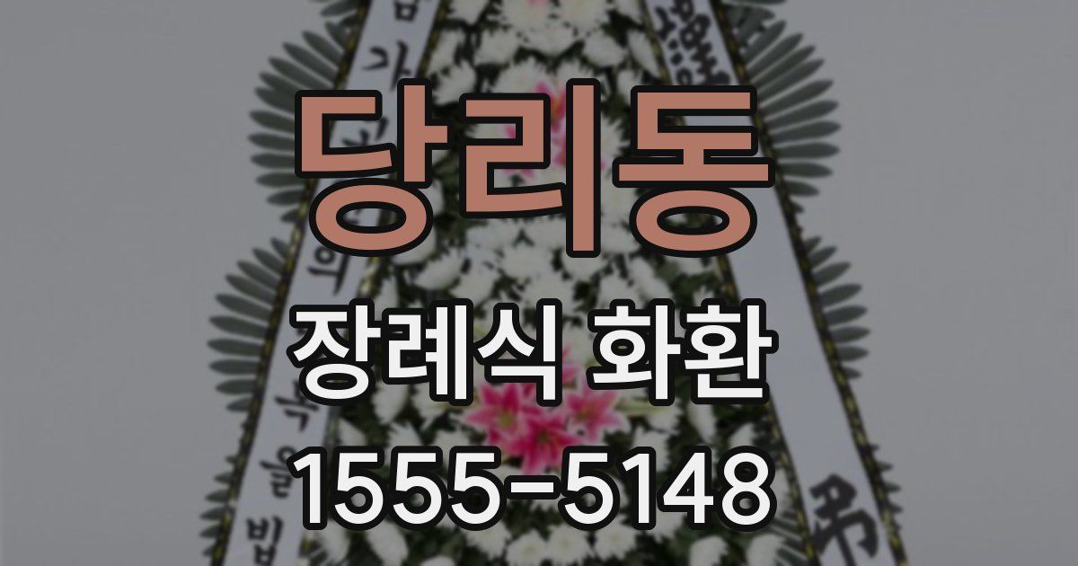 당리동 장례식 화환