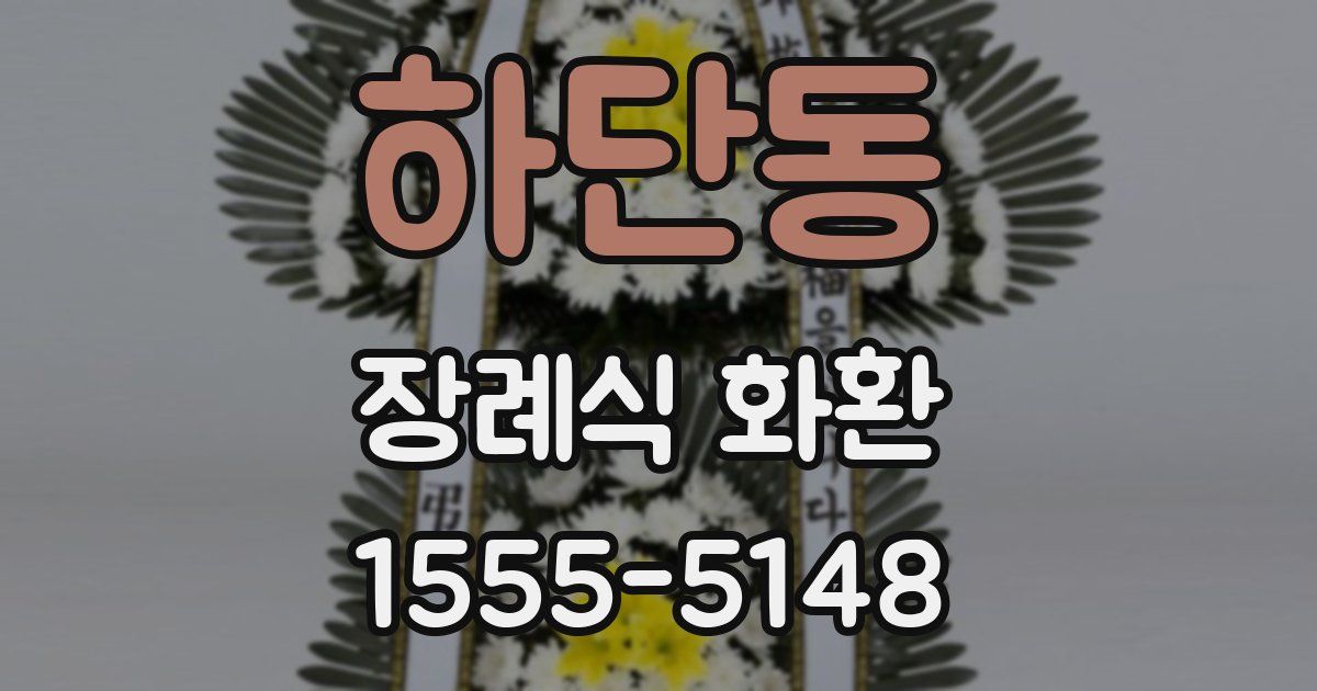 하단동 장례식 화환