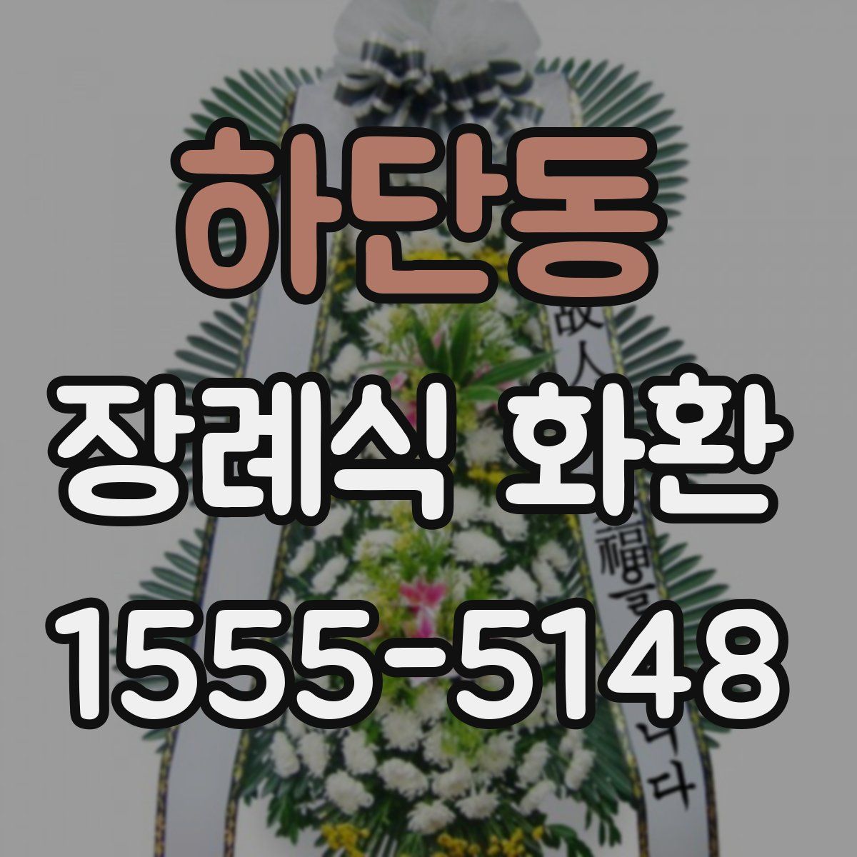 하단동 장례식 화환
