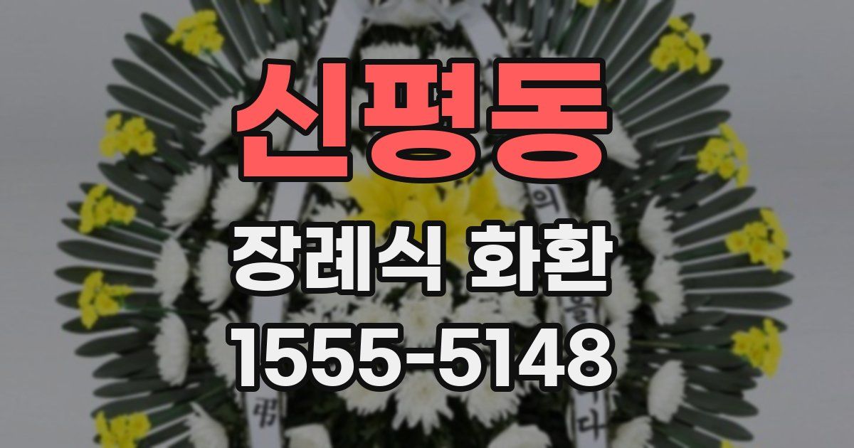 신평동 장례식 화환