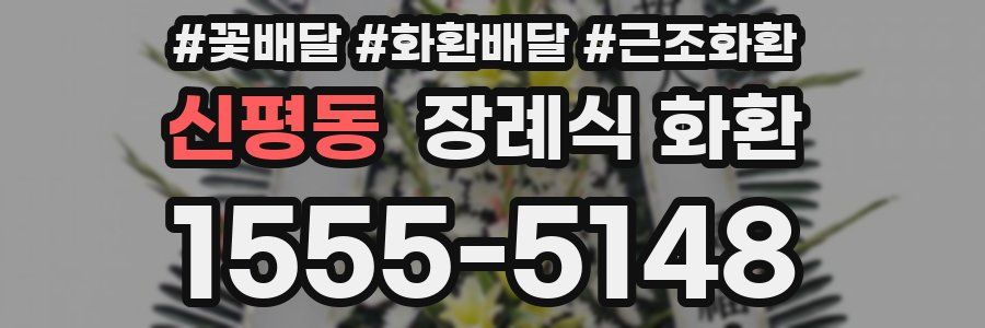 신평동 장례식 화환