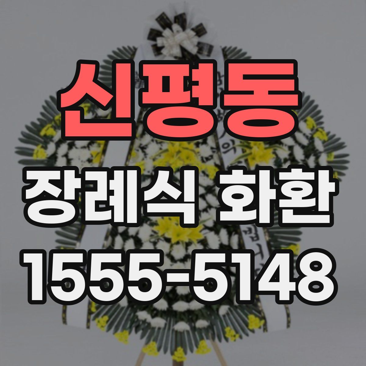 신평동 장례식 화환
