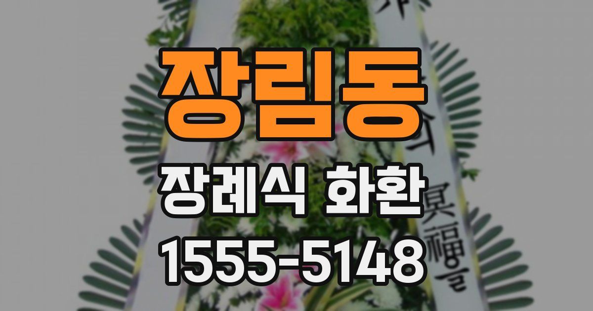 장림동 장례식 화환