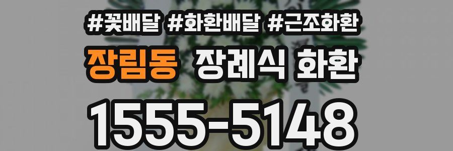 장림동 장례식 화환