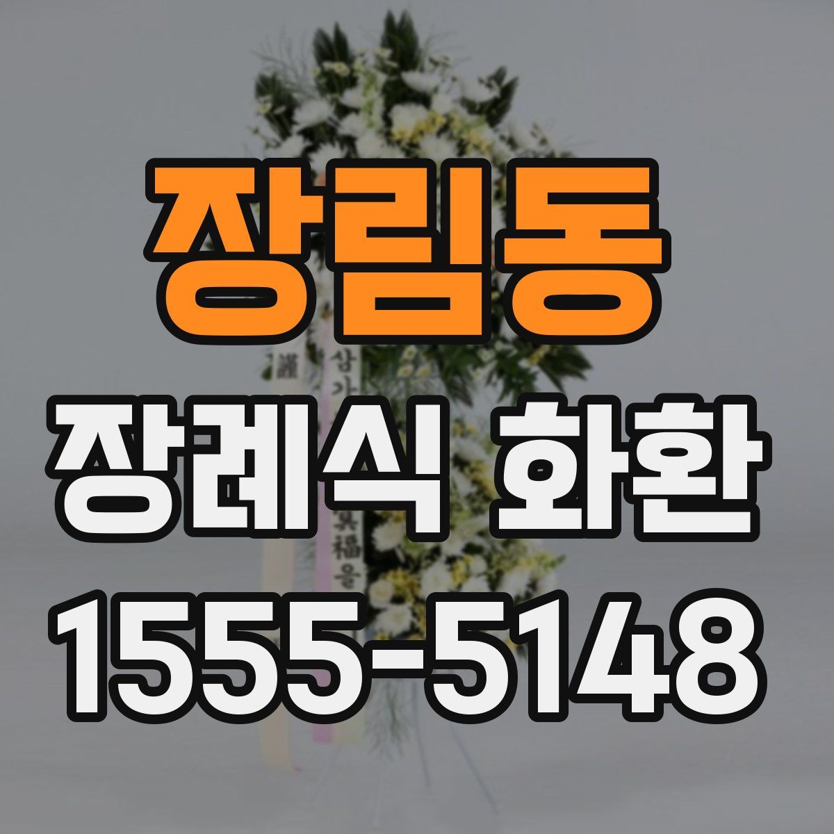 장림동 장례식 화환
