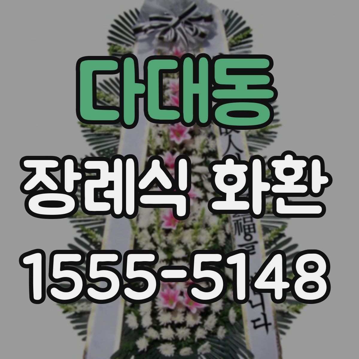 다대동 장례식 화환