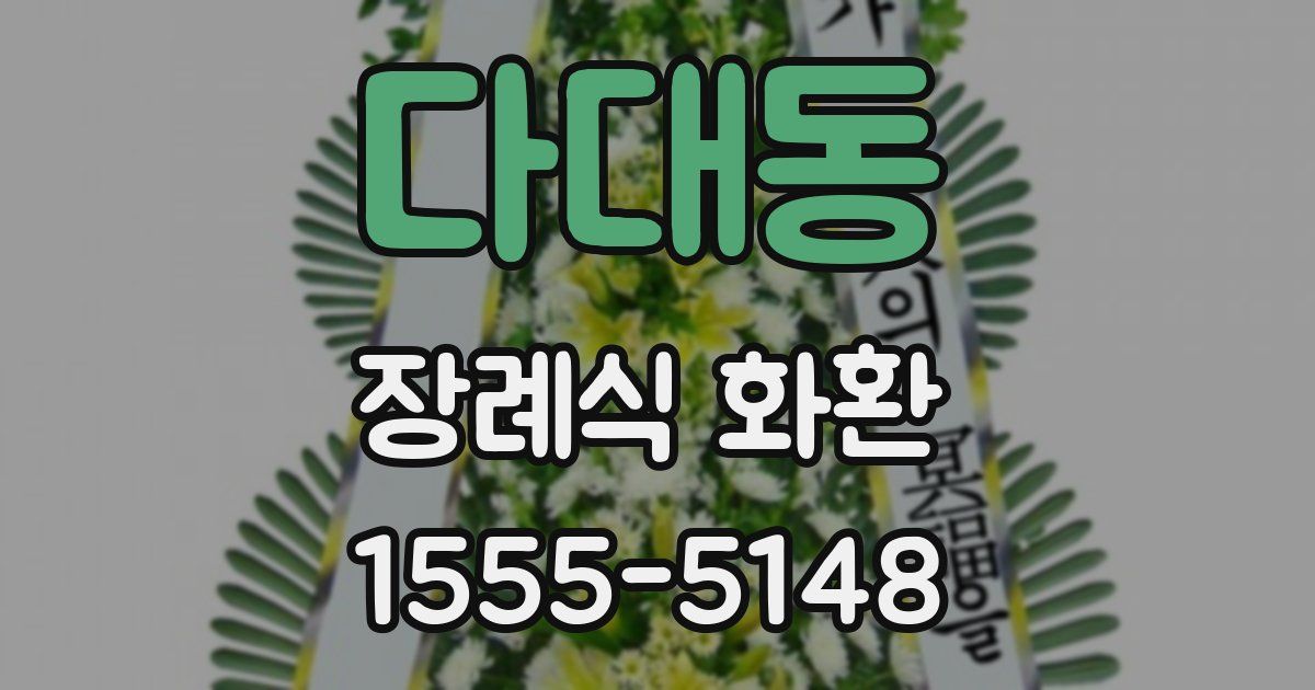 다대동 장례식 화환